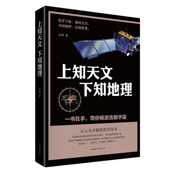 上知天文，下知地理 9787511367259 pdf epub mobi 电子书 下载