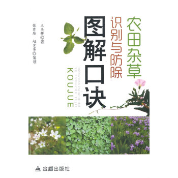 农田杂草识别与防除图解口诀 9787508291673 pdf epub mobi 电子书 下载