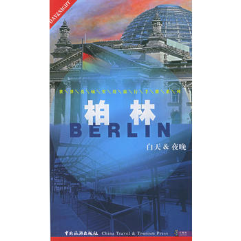 柏林——白天与夜晚 9787503225093 pdf epub mobi 电子书 下载