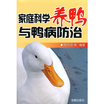 傢庭科學養鴨與鴨病防治 pdf epub mobi 電子書 下載