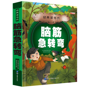 经典读书坊 脑筋急转弯 华阳文化 精美彩图注音版 6~8~12岁小学生拼音读 小学生课外阅读书籍 pdf epub mobi 电子书 下载