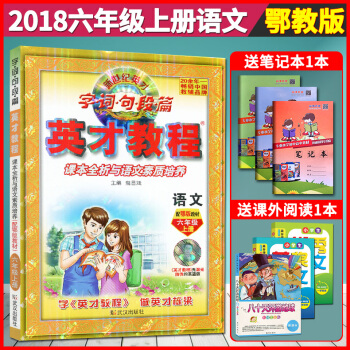 超值赠品 2018新版英才教程六年级上册语文 鄂教版小学语文 字词句段篇 六年级语文上册英才教程语文 pdf epub mobi 电子书 下载