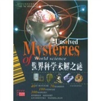 世界科学未解之谜 pdf epub mobi 电子书 下载