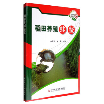 稻田養殖蛙鱉 9787518926466 pdf epub mobi 電子書 下載