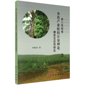 嵌入性视角香蕉产业组织计量理论模型及应用研究 9787030503688 pdf epub mobi 电子书 下载