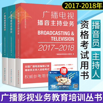 全國廣播電視編輯記者播音員主持人資格考試用書廣播電視綜閤知識 +廣播電視基礎知識廣播電視播音主持業務 pdf epub mobi 電子書 下載