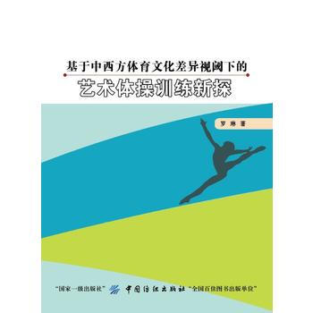 基于中西方体育文化差异视阈下的艺术体操训练新探 9787518041046 pdf epub mobi 电子书 下载