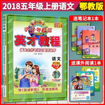 超值赠品 2018新版鄂教版 五年级语文英才教程上册 小学教辅 英才教程五年级鄂教语文 五5年级上册 pdf epub mobi 电子书 下载