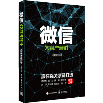 新書正版 微信大客戶營銷 贏在強關係鏈打造 吳鵬程著 微信營銷教程市場廣告營銷管理書籍 書jg電子工