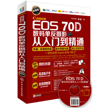 Canon EOS 70D數碼單反攝影從入門到精通(超值版) 9787122234391 pdf epub mobi 電子書 下載