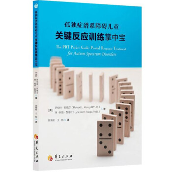 正版 孤独症谱系障碍儿童关键反应训练掌中宝 关键反应训练计划增强孤独症儿童参与积极性 提高沟通社交能 pdf epub mobi 电子书 下载