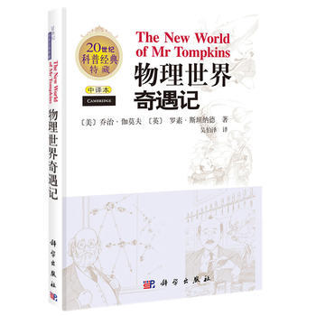 物理世界奇遇記(中譯本) 9787030215680 pdf epub mobi 電子書 下載