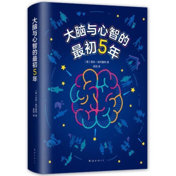 正版 大脑与心智的初5年 教养行动指南 探索孩子大脑中的神奇宇宙 了解儿童大脑发育规律 育儿书籍父母 pdf epub mobi 电子书 下载