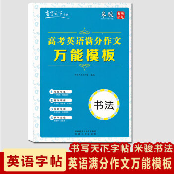 现货2018高考英语满分作文模板书写天下字帖米骏硬笔书法可描可摹 pdf epub mobi 电子书 下载