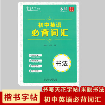 现货2018米骏楷书字帖千字文国学经典字帖书写天下字帖米骏硬笔书法字帖即练字又备考的字帖可描可摹 pdf epub mobi 电子书 下载