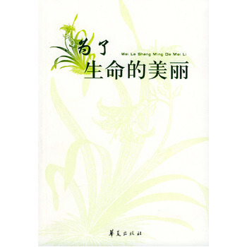 為瞭生命的美麗 9787508036250 pdf epub mobi 電子書 下載