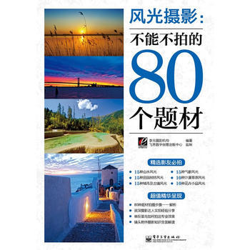 風光攝影：不能不拍的80個題材(全彩) pdf epub mobi 電子書 下載