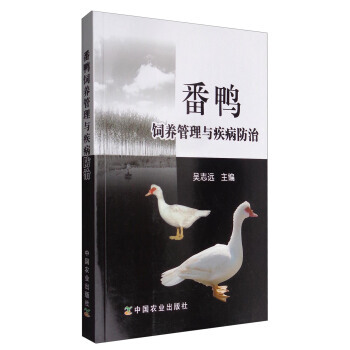 番鴨飼養管理與疾病防治 9787109227637 pdf epub mobi 電子書 下載