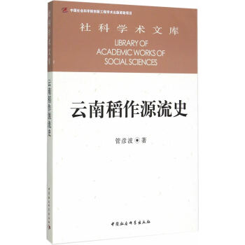 雲南稻作源流史 9787516159187 pdf epub mobi 電子書 下載