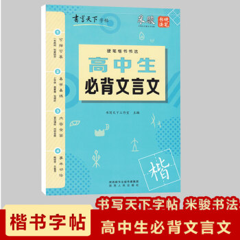 现货2018米骏楷书字帖高中生必背文言文高中辅导字帖书写天下字帖米骏硬笔书法字帖即练字又备考的字帖可