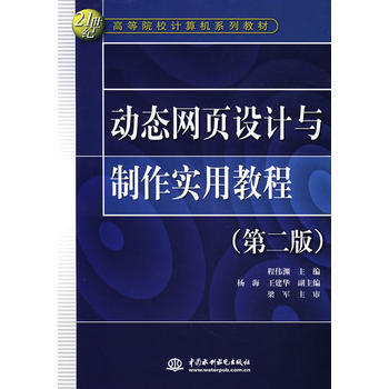 動態網頁設計與製作實用教程（第2版）/21世紀高等院校計算機係列教材 9787508448 pdf epub mobi 電子書 下載