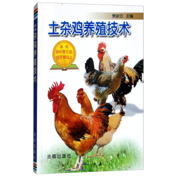 土杂鸡养殖技术 9787508226613 pdf epub mobi 电子书 下载