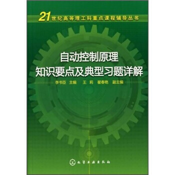 自動控製原理知識要點及典型習題詳解 9787122120380 pdf epub mobi 電子書 下載