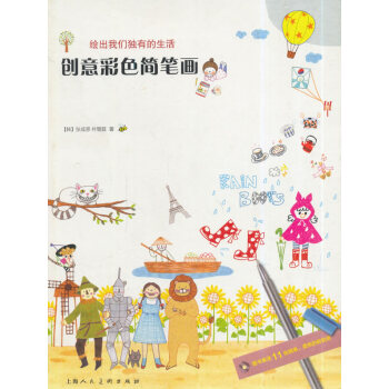 創意彩色簡筆畫---繪齣我們的生活 9787532290956 pdf epub mobi 電子書 下載