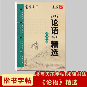 现货2018楷书字帖《论语》精选米骏硬笔书法书写天下字帖可描 pdf epub mobi 电子书 下载