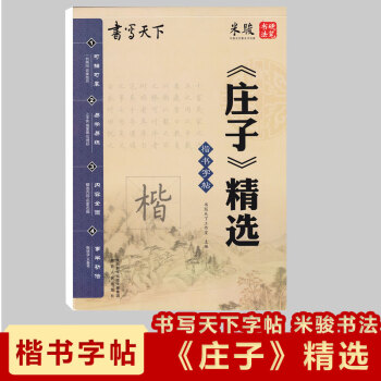 現貨2018《莊子》精選楷書字帖書寫天下米駿硬筆書法字帖可描