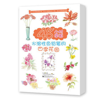 48小時學畫水溶性色鉛筆的四季花園(全彩)贈送視頻繪畫技法過程+書中案例下載，超人氣水溶 pdf epub mobi 電子書 下載