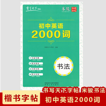 現貨2018書寫天下字帖初中英語2000詞米駿硬筆書法字帖英語學習字帖可描可摹的字帖 pdf epub mobi 電子書 下載