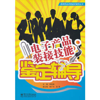 電子産品裝接技能鑒定輔導 pdf epub mobi 電子書 下載
