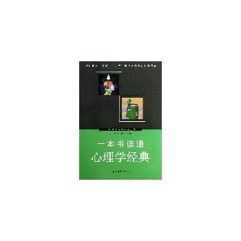 一本书读通心理学经典 9787502193553 pdf epub mobi 电子书 下载