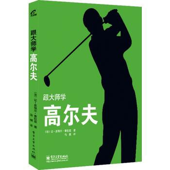 跟大师学高尔夫 pdf epub mobi 电子书 下载