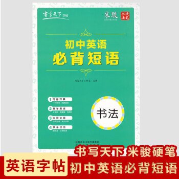 2018現貨初中英語短語書寫天下楷書字帖米駿硬筆書法可描可摹 pdf epub mobi 電子書 下載