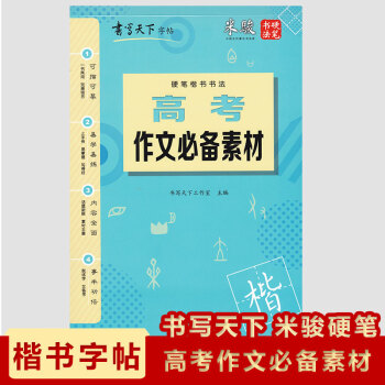 現貨2018書寫天下字帖高考作文素材硬筆楷書書法米駿硬筆書法 pdf epub mobi 電子書 下載