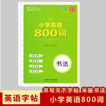 現貨2018小學英語800詞書法書寫天下字帖米駿硬筆書法小學入門英語字帖可描可摹 pdf epub mobi 電子書 下載
