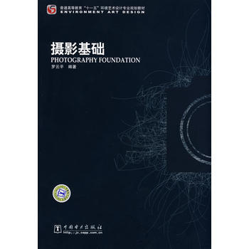 攝影基礎 9787508372549 pdf epub mobi 電子書 下載
