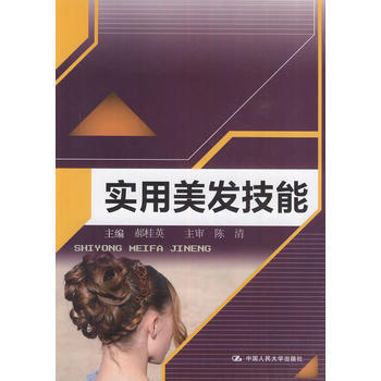 实用美发技能 9787300155814 pdf epub mobi 电子书 下载