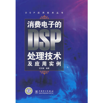 消費電子的DSP處理技術及應用實例 9787508363790 pdf epub mobi 電子書 下載