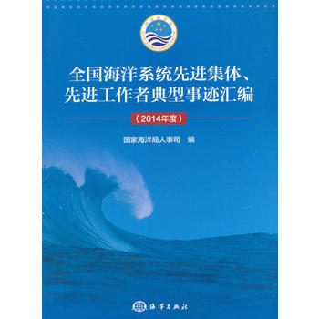 全國海洋係統先進集體、先進工作者典型事跡匯編(2014年度) 9787502796594 pdf epub mobi 電子書 下載