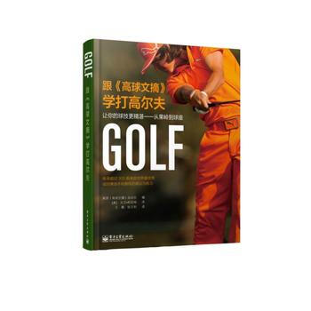 跟《高球文摘》学打高尔夫：让你的球技更精湛——从果岭到球座(全彩) pdf epub mobi 电子书 下载
