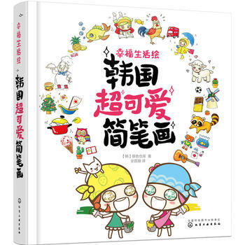 幸福生活繪：韓國超可愛簡筆畫 pdf epub mobi 電子書 下載