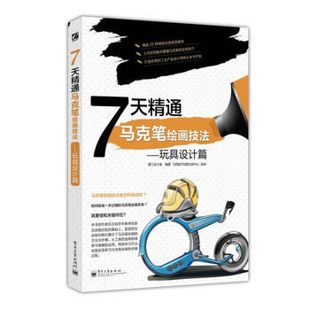 7天精通馬剋筆繪畫技法——玩具設計篇(全彩) pdf epub mobi 電子書 下載