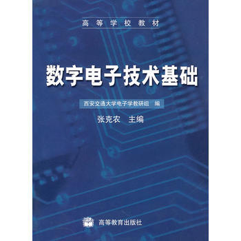 數字電子技術基礎 pdf epub mobi 電子書 下載