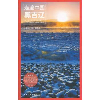走遍中国——黑龙江吉林辽宁(第三版) 9787503248931 pdf epub mobi 电子书 下载