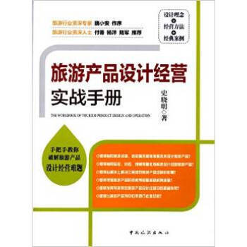旅游产品设计经营实战手册 9787503251627 pdf epub mobi 电子书 下载