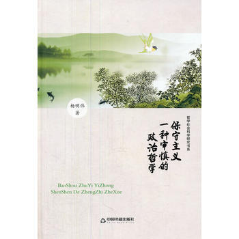 哲学社会科学研究书系—保守主义：一种审慎的政治哲学 9787506830645 pdf epub mobi 电子书 下载