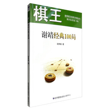 棋王謝靖經典100局 9787509645581